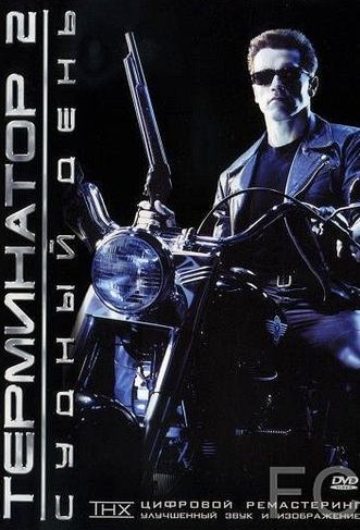 Смотреть онлайн Терминатор 2: Судный день / Terminator 2: Judgment Day (1991)