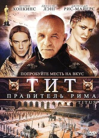 Тит – правитель Рима / Titus (1999)