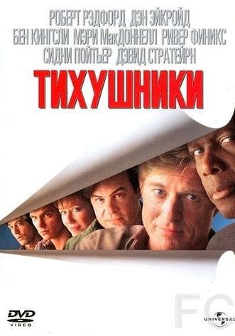 Тихушники / Sneakers (1992)