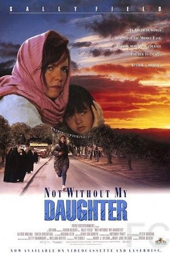 Только не без моей дочери / Not Without My Daughter (1991)