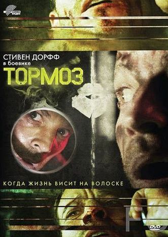 Смотреть Тормоз / Brake (2011) онлайн на русском - трейлер