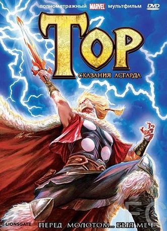 Смотреть онлайн Тор: Сказания Асгарда / Thor: Tales of Asgard 