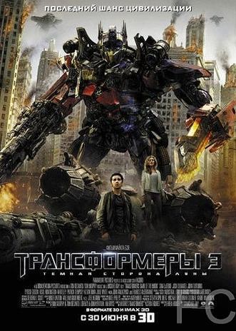 Смотреть онлайн Трансформеры 3: Тёмная сторона Луны / Transformers: Dark of the Moon (2011)