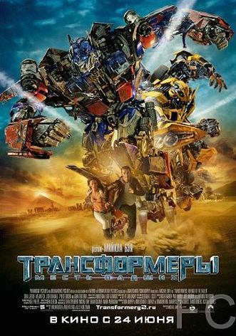 Смотреть онлайн Трансформеры: Месть падших / Transformers: Revenge of the Fallen (2009)