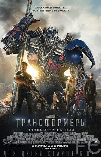 Смотреть онлайн Трансформеры: Эпоха истребления / Transformers: Age of Extinction 