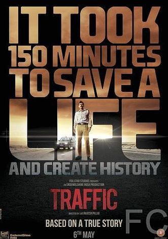 Смотреть онлайн Трафик / Traffic (2016)
