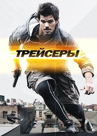 Смотреть Трейсеры / Tracers (2015) онлайн на русском - трейлер