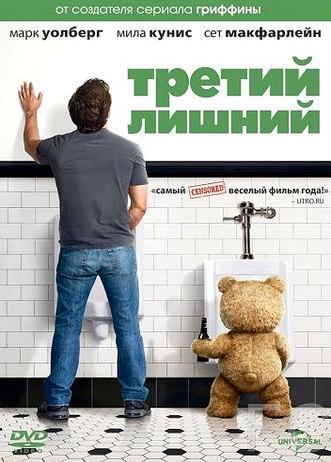 Смотреть Третий лишний / Ted (2012) онлайн на русском - трейлер