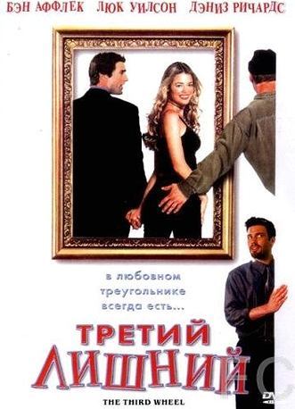 Смотреть Третий лишний / The Third Wheel (2001) онлайн на русском - трейлер