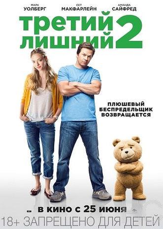 Смотреть Третий лишний 2 / Ted 2 (2015) онлайн на русском - трейлер