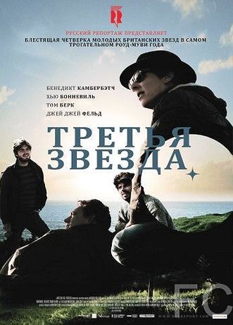 Смотреть Третья звезда / Third Star (2010) онлайн на русском - трейлер