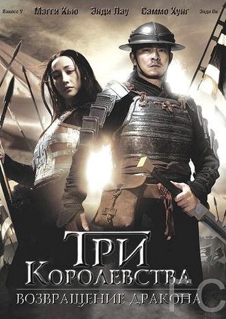 Смотреть Три королевства: Возвращение дракона / San guo zhi jian long xie jia (2008) онлайн на русском - трейлер