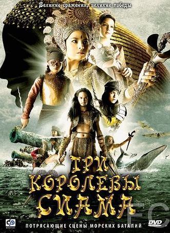 Смотреть Три королевы Сиама / Puen yai jon salad (2008) онлайн на русском - трейлер
