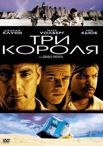Смотреть Три короля / Three Kings (1999) онлайн на русском - трейлер
