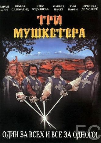 Смотреть Три мушкетера / The Three Musketeers (1993) онлайн на русском - трейлер