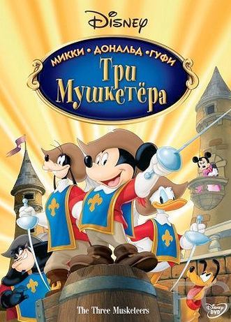 Смотреть Три мушкетера. Микки, Дональд, Гуфи / Mickey, Donald, Goofy: The Three Musketeers (2004) онлайн на русском - трейлер