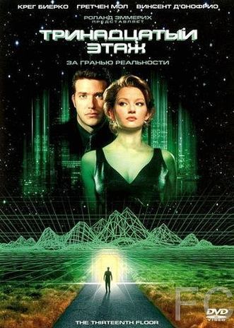 Смотреть Тринадцатый этаж / The Thirteenth Floor (1999) онлайн на русском - трейлер