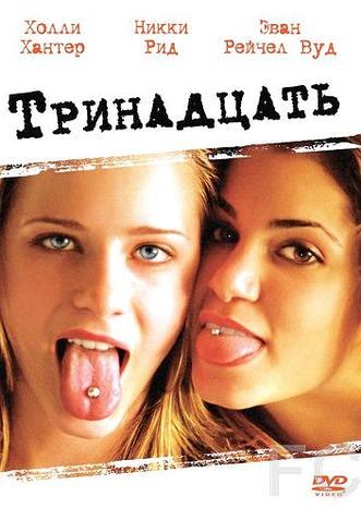 Смотреть Тринадцать / Thirteen (2003) онлайн на русском - трейлер