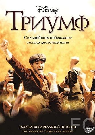 Смотреть Триумф / The Greatest Game Ever Played (2005) онлайн на русском - трейлер