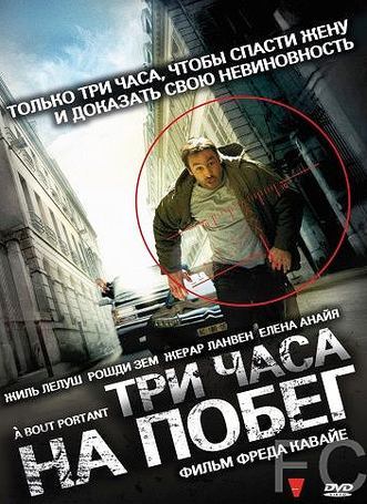 Смотреть Три часа на побег /  bout portant (2010) онлайн на русском - трейлер