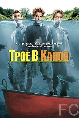 Смотреть онлайн Трое в каноэ / Without a Paddle (2004)