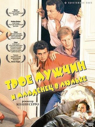 Смотреть онлайн Трое мужчин и младенец в люльке / 3 hommes et un couffin (1985)