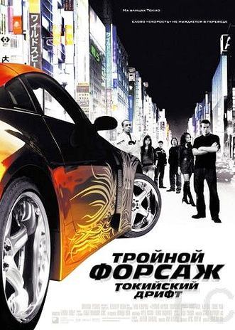 Смотреть онлайн Тройной форсаж: Токийский дрифт / The Fast and the Furious: Tokyo Drift (2006)