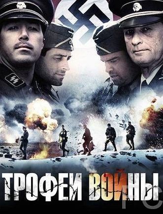 Смотреть Трофеи войны / Spoils of War (2009) онлайн на русском - трейлер