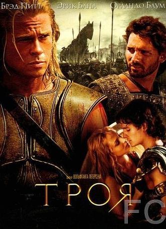 Смотреть онлайн Троя / Troy (2004)