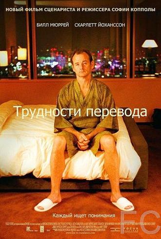 Смотреть Трудности перевода / Lost in Translation (2003) онлайн на русском - трейлер