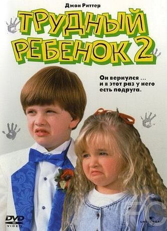 Смотреть Трудный ребенок 2 / Problem Child 2 (1991) онлайн на русском - трейлер