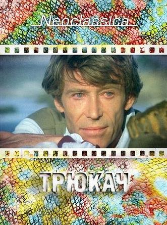 Смотреть Трюкач / The Stunt Man (1980) онлайн на русском - трейлер