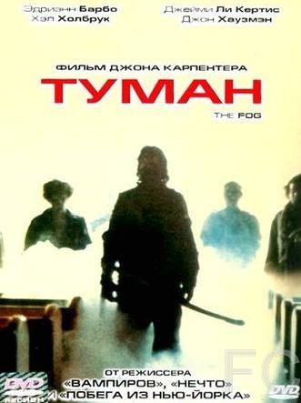 Смотреть Туман / The Fog (1980) онлайн на русском - трейлер