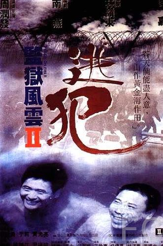 Смотреть онлайн Тюремное пекло 2 / Jian yu feng yun II: Tao fan (1991)