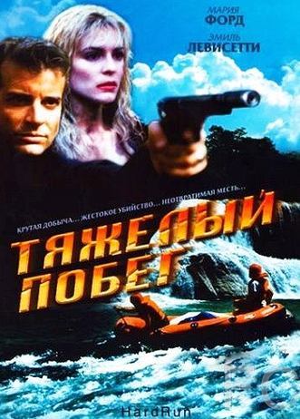 Смотреть онлайн Тяжелый побег / Hot Ticket (1996)