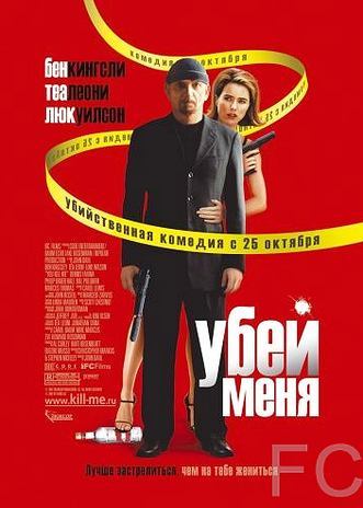 Смотреть Убей меня / You Kill Me (2007) онлайн на русском - трейлер