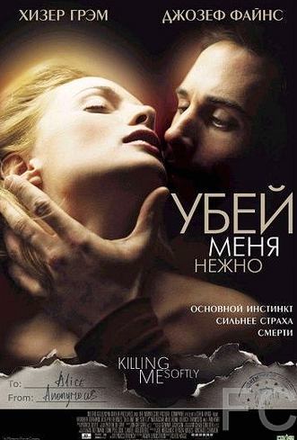 Смотреть Убей меня нежно / Killing Me Softly (2001) онлайн на русском - трейлер