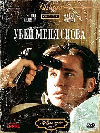 Смотреть Убей меня снова / Kill Me Again (1989) онлайн на русском - трейлер