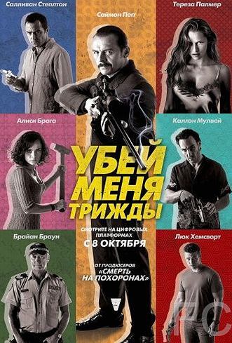 Смотреть Убей меня трижды / Kill Me Three Times (2014) онлайн на русском - трейлер