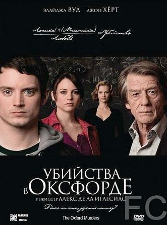 Смотреть Убийства в Оксфорде / The Oxford Murders (2007) онлайн на русском - трейлер