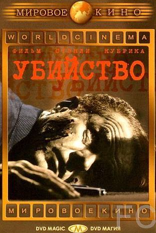Смотреть Убийство / The Killing (1956) онлайн на русском - трейлер