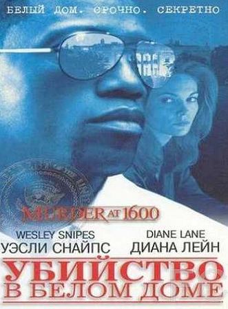 Смотреть Убийство в Белом доме / Murder at 1600 (1997) онлайн на русском - трейлер