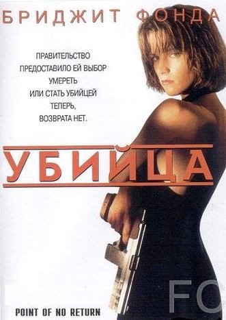 Смотреть онлайн Убийца / Point of No Return (1993)