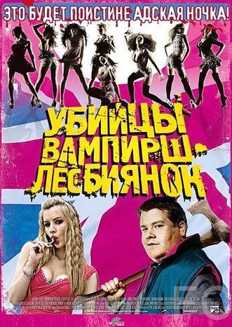 Смотреть Убийцы вампирш-лесбиянок / Lesbian Vampire Killers (2009) онлайн на русском - трейлер