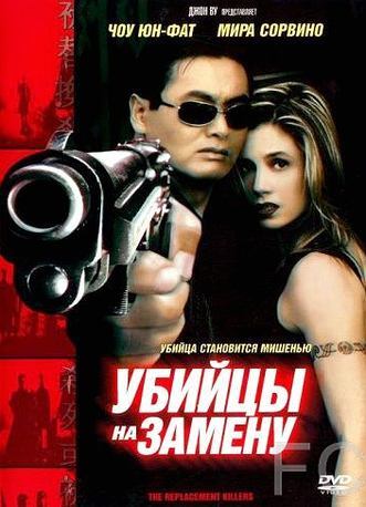 Смотреть Убийцы на замену / The Replacement Killers (1998) онлайн на русском - трейлер