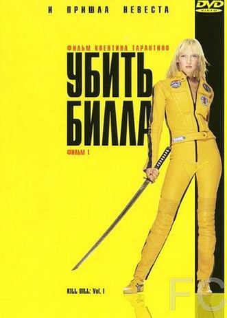 Смотреть Убить Билла / Kill Bill: Vol. 1 (2003) онлайн на русском - трейлер