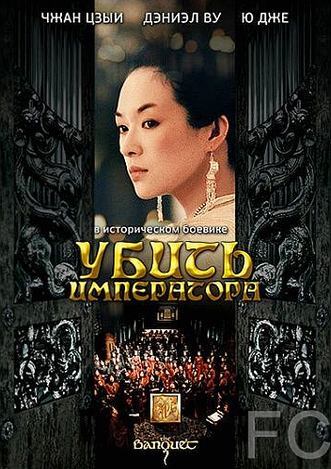 Смотреть онлайн Убить императора / Ye yan (2006)