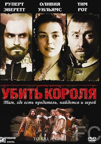 Смотреть Убить короля / To Kill a King (2003) онлайн на русском - трейлер