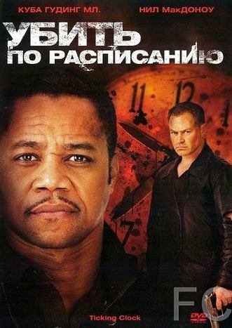 Смотреть Убит по расписанию / Ticking Clock (2011) онлайн на русском - трейлер