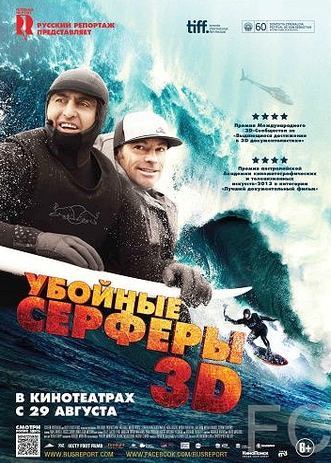 Смотреть Убойные серферы / Storm Surfers 3D (2012) онлайн на русском - трейлер